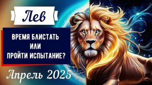 Лев, апрель 2025: Время блистать или пройти испытание?"♌🔥