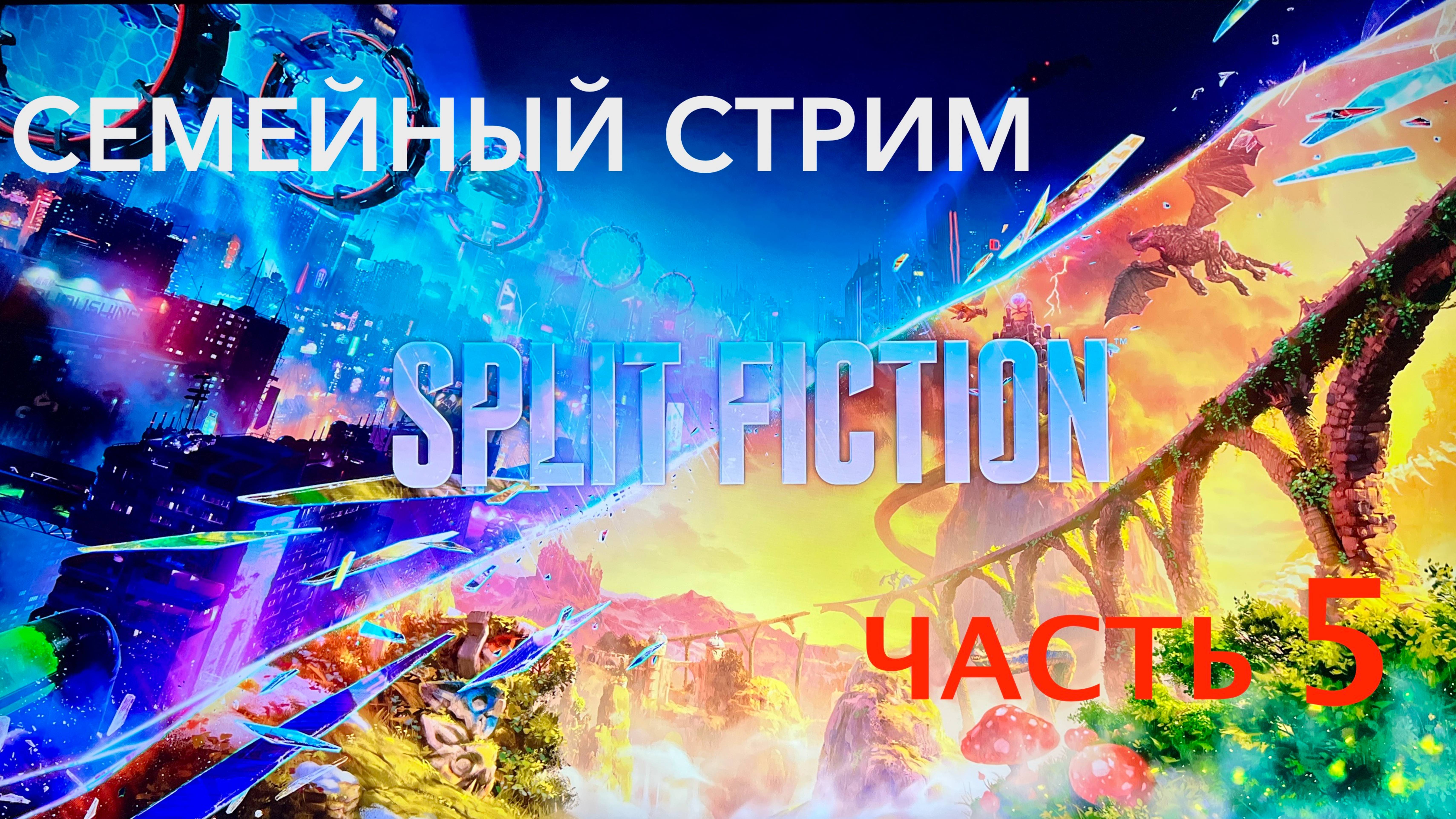 Split Fiction полное прохождение часть 5