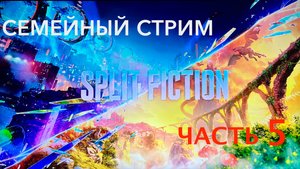 Split Fiction полное прохождение часть 5