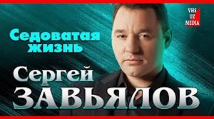 Сергей Завьялов - Седоватая Жизнь