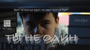 трейлер сериала Ты не один 2025