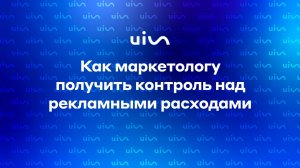 Как маркетологу получить контроль над рекламными расходами