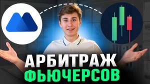 600$ за 3 дня на арбитраже фьючерсов ( НОВАЯ СХЕМА )