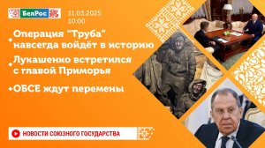 Новости Союзного государства 12 марта на 10:00