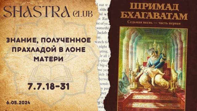 ШБ 7.7.18-31 Знание, полученное Прахладой в лоне матери смотреть онлайн