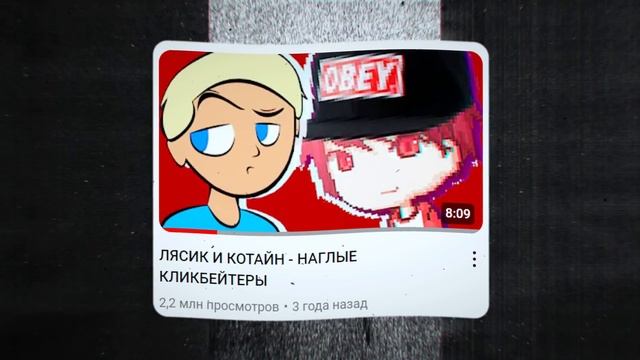 ЧТО СТАЛО С КЛИКБЕЙТЕРАМИ? (Директор Ютуба, Лясик, Котайн) смотреть онлайн