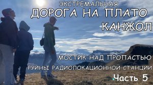 Часть 5: дорога на плато Канжол (ноябрь 2024г.)
