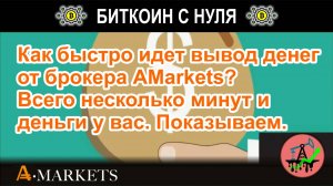 Как быстро идет вывод денег от брокера AMarkets? Всего несколько минут и деньги у вас. Показываем.