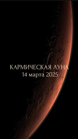 КАРМИЧЕСКАЯ ЛУНА
 14 марта 2025