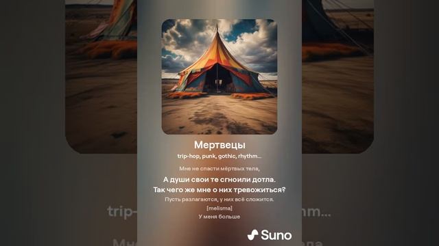 Мертвецы (punk version) - Кирстен Файр feat Suno смотреть онлайн