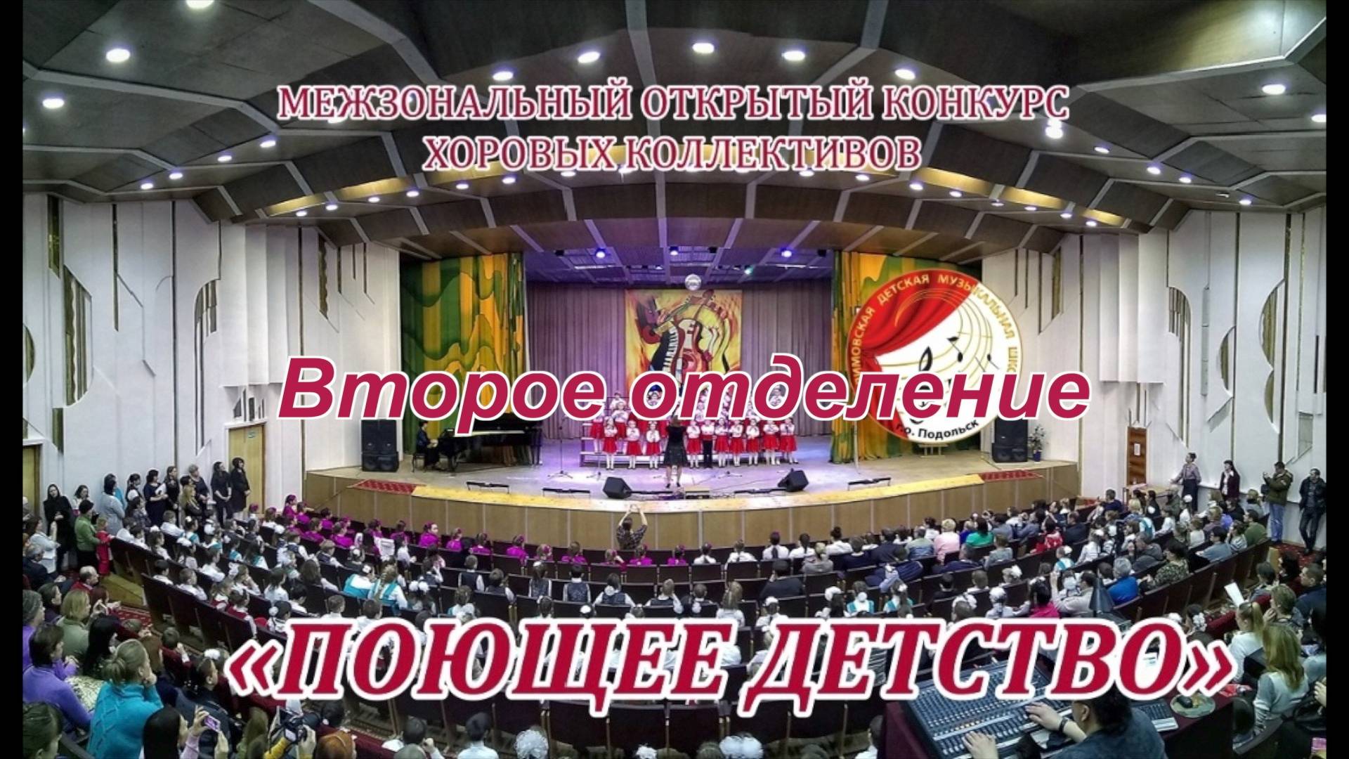 Межзональный открытый конкурс хоровых коллективов ДМШ и ДШИ Московской области "ПОЮЩЕЕ ДЕТСТВО». ч2 смотреть онлайн