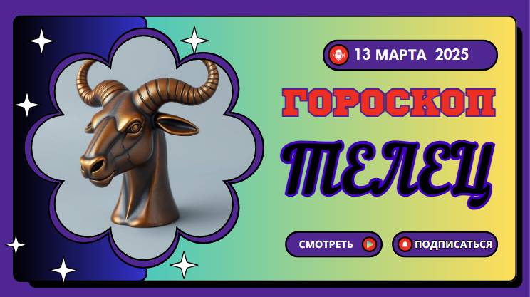 Гороскоп на сегодня 13 марта 2025 ♉ТЕЛЕЦ