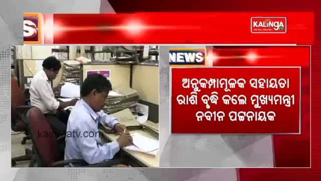 Odisha govt hikes ex-gratia amount for state govt employees in case of death or permanent disabilit смотреть онлайн