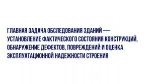 Обследование зданий и сооружений