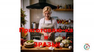 Приготовлю-ка я ЗРАЗЫ!