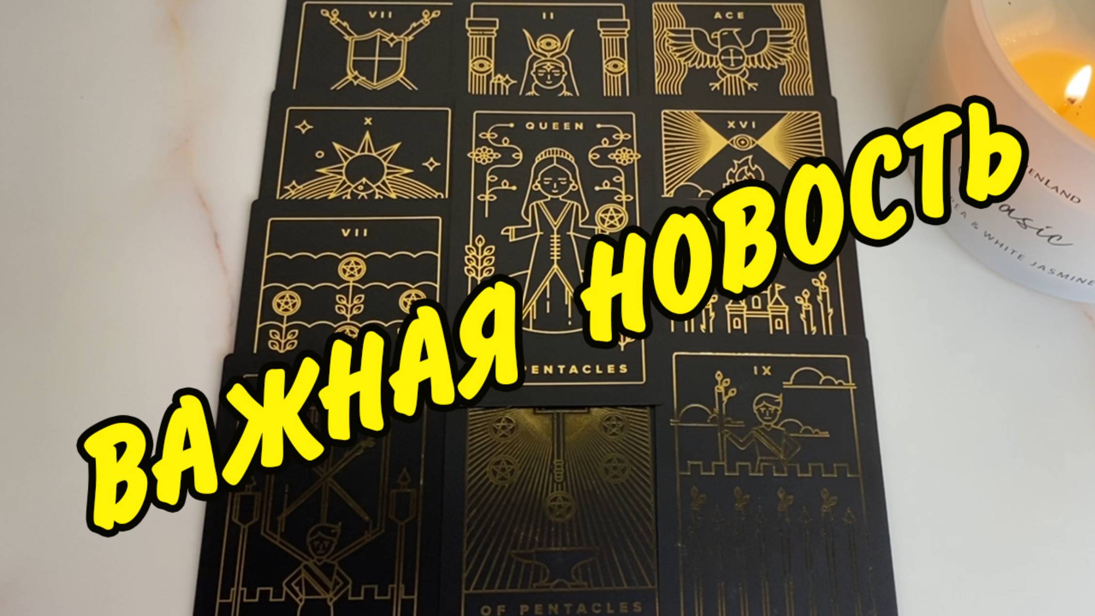 💘 СОБЫТИЯ НА ПОРОГЕ... Что 🌬️ ворвется в Твою жизнь... Расклад Таро онлайн