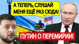 Украина "ОШАРАШЕНА"! Путин уже ответил на перемирие на 30 дней!