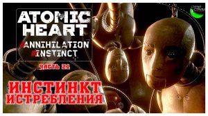 Инстинкт Истребления I Atomic Heart Annihilation Instinct прохождение #21