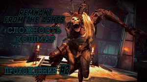 Remnant: From the Ashes !  Первый босс!  Прохождение № 2!