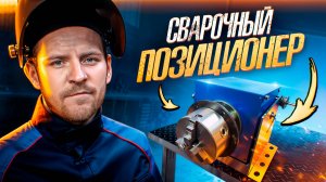 Сварочный позиционер своими руками: Полный процесс от чертежа до сборки!