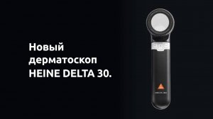 Промо-ролик дерматкопа HEINE DELTA 30