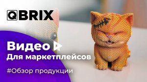 Презентационный ролик для маркетплейсов для QBRIX