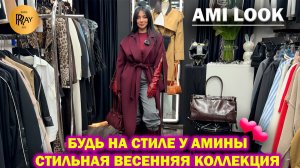 AMI LOOK✨ БУДЬ НА СТИЛЕ У АМИНЫ🥰 НОВАЯ ВЕСЕННЯЯ КОЛЛЕКЦИЯ🎀 ТК Садовод. Москва