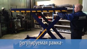 Гидравлические подъемные столы «Донвард»