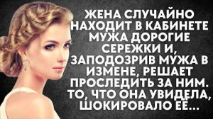 Жена случайно находит в кабинете мужа дорогие сережки и, заподозрив в измене, решает проследить...