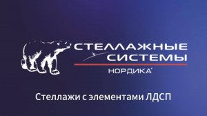 Стеллажи с элементами ЛДСП