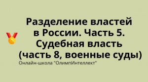 Разделение властей в России. Часть 5. Судебная власть (часть 8, военные суды)