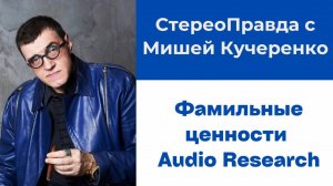 СтереоПравда с Мишей Кучеренко. Сравниваем начальный и топовый усилители Audio Research
