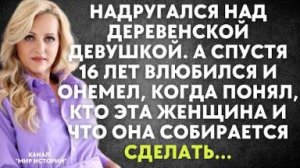 Надругался над деревенской девушкой. А спустя 16 лет влюбился и онемел, когда понял, кто это женщина