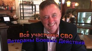 Признать всех участников СВО Ветеранами Боевых Действий
