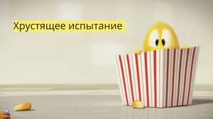 Приключения Кеши 🐣: Хрустящее испытание (Серия №3) 🐥🍿🎬 — Мультфильм для детей