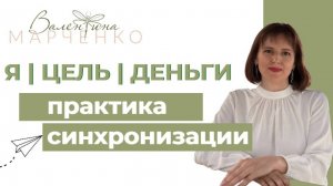 Практика синхронизации "Я, Цель и Деньги #цели #синхронизация #путькмечте #деньгивлегкости #практики