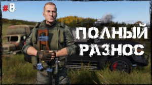#8 Полный разнос | DayZ | Сервер Zenitka PVP3 | #survival #dayz #pvp #military