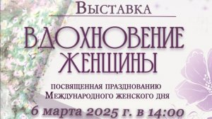 Выставка "Вдохновение женщин"