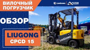 LiuGong CPCD 15 на Аграрной неделе Орловской области 2024