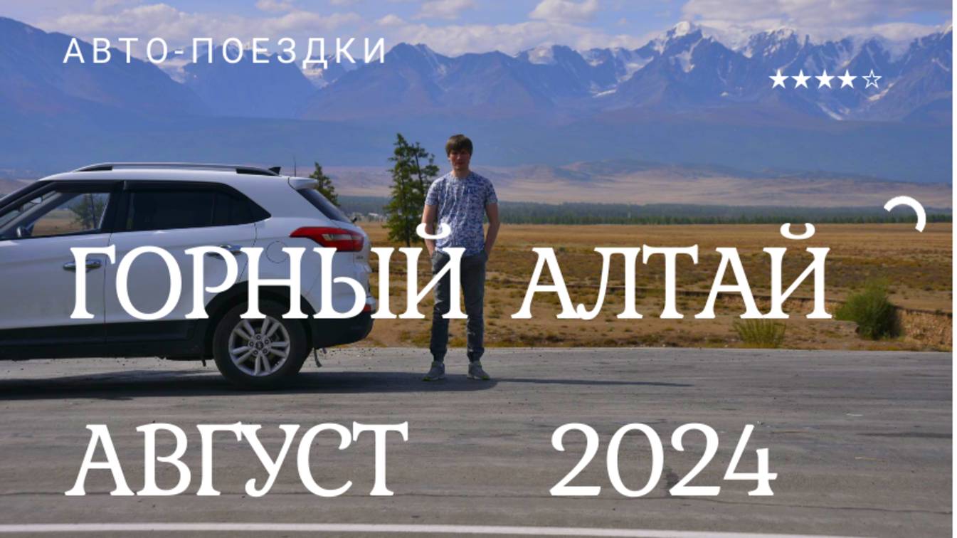АЛТАЙ горы август 2024