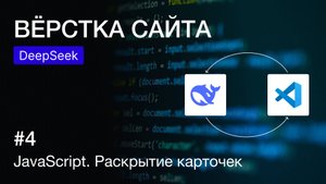 Вёрстка веб-страницы с нейросетью DeepSeek: JavaScript, раскрытие карточек | Современные технологии