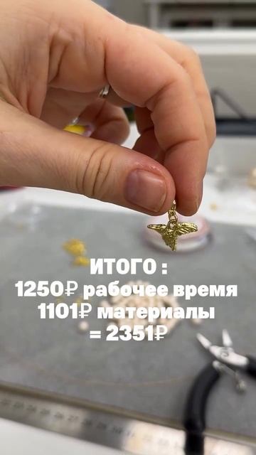 Как рассчитать цену на украшение? | Tanissa Hobby #shorts