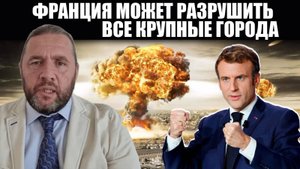 ЯДЕРНЫЙ АВАНГАРД. Зачем Макрон угрожает атомным конфликтом? МАКСИМ ШИНГАРКИН