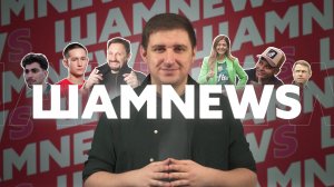 ШАМNews: Засуха в ФНЛ, парад поздравлений на 8 марта, новая звезда 2 Лиги и супергерой 23-го тура