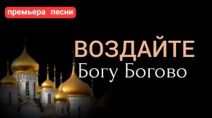 ПРЕМЬЕРА ПЕСНИ | БОГУ БОГОВО | На Украине льётся кровь | Слова Юрий Володин | Монтаж канал "Zион"