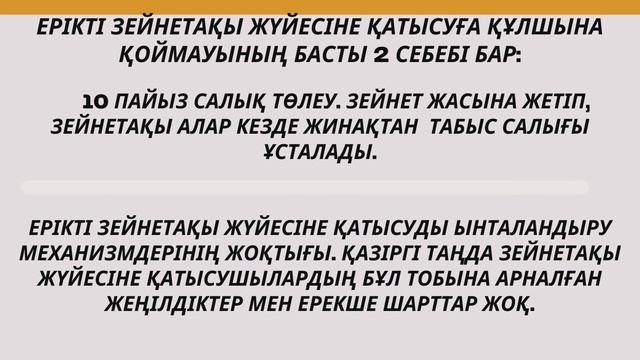 Ерікті зейнетақы аударымдары тиімді ме?! Что дают добровольные пенсионные взносы?!