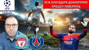 ПСЖ Благодаря Доннарумме прошел Ливерпуль в Лиге чемпионов. Ruslan Football Manager