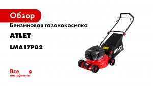 Бензиновая газонокосилка ATLET 3.13 л.с., ш.с. 41 см LMA17P02