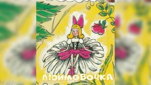 Сказка Дюймовочка АудиоСказка | Ганс Христиан Андерсен | детские | онлайн | рассказ | мультфильм |