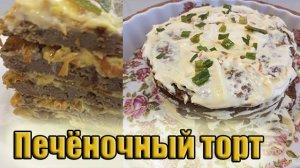 Печеночный торт